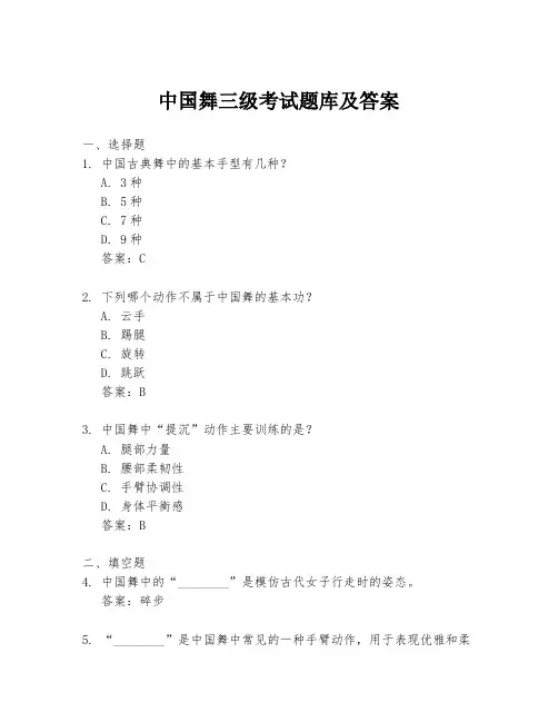 中国舞三级考试题库及答案