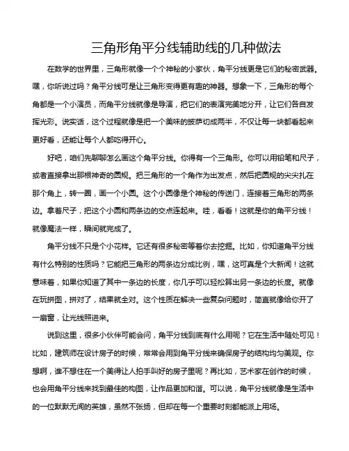 三角形角平分线辅助线的几种做法