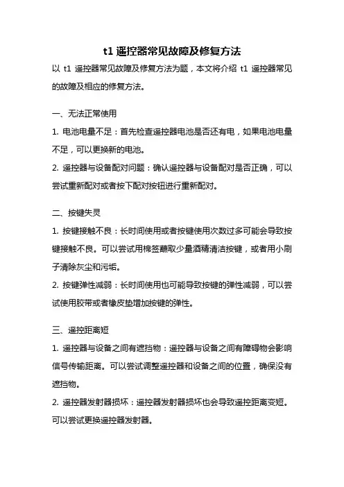t1遥控器常见故障及修复方法