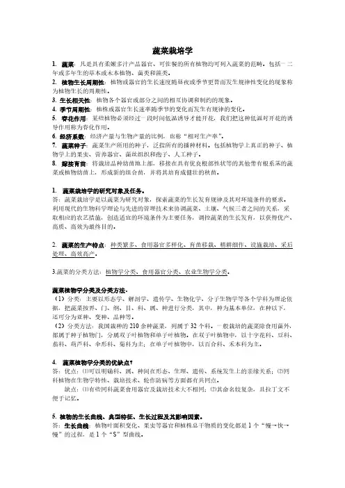 蔬菜栽培学-推荐下载