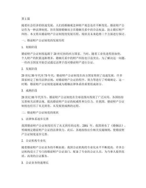 婚前财产公证制度发展(3篇)