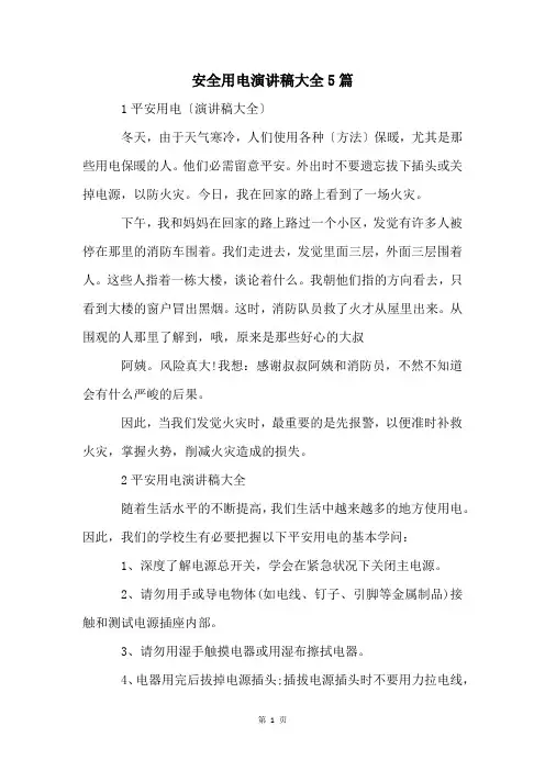 安全用电演讲稿大全5篇