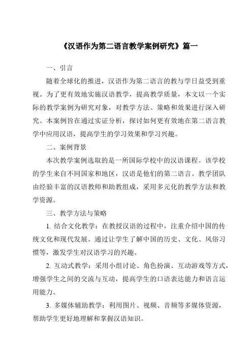 《2024年汉语作为第二语言教学案例研究》范文