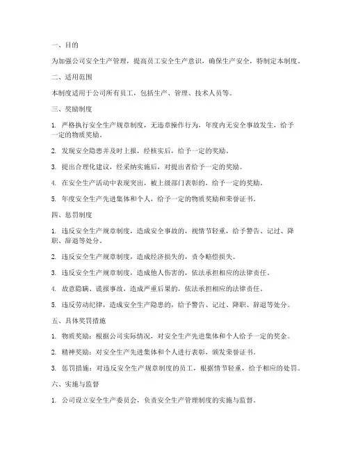 安全生产管理制度奖罚