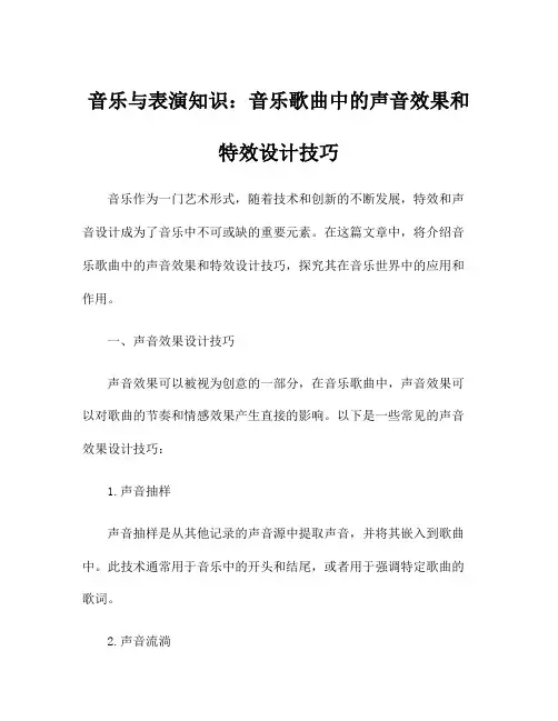 音乐与表演知识：音乐歌曲中的声音效果和特效设计技巧