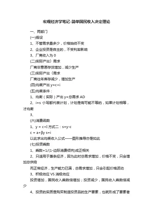 宏观经济学笔记-简单国民收入决定理论