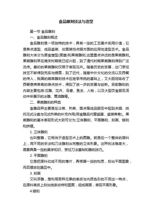 食品雕刻技法与造型