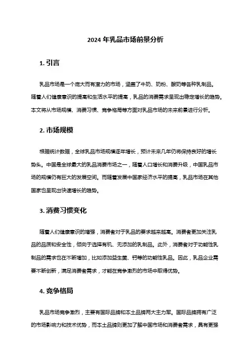 2024年乳品市场前景分析