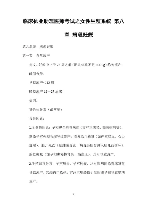 临床执业助理医师考试之女性生殖系统第八章病理妊娠