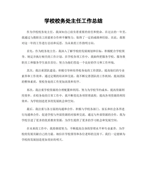 学校校务处主任工作总结
