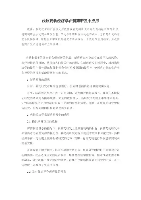 浅议药物经济学在新药研发中应用