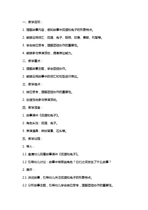 大班语言教案《狐狸和兔子》