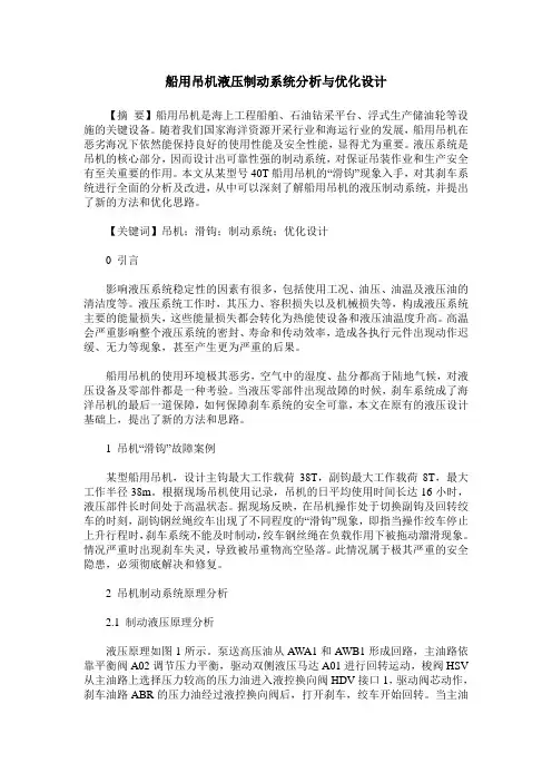 船用吊机液压制动系统分析与优化设计
