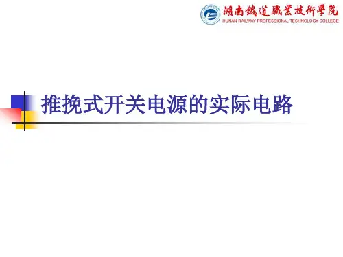 推挽式开关电源的实际电路解读
