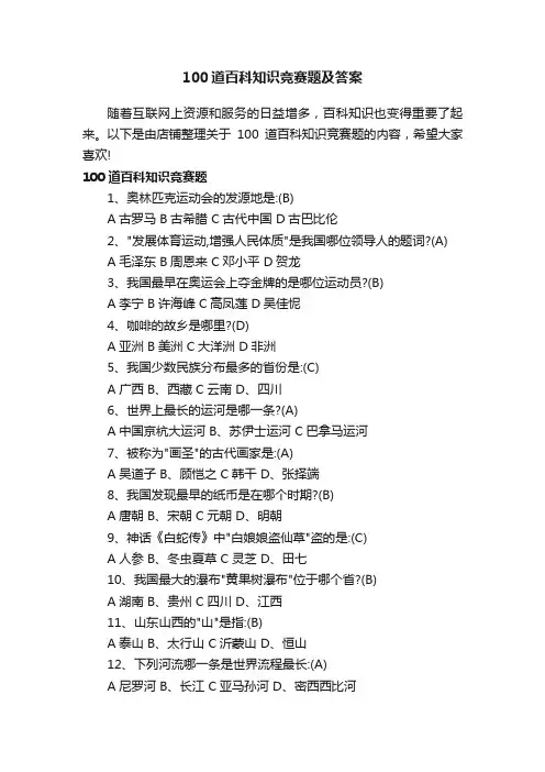 100道百科知识竞赛题及答案