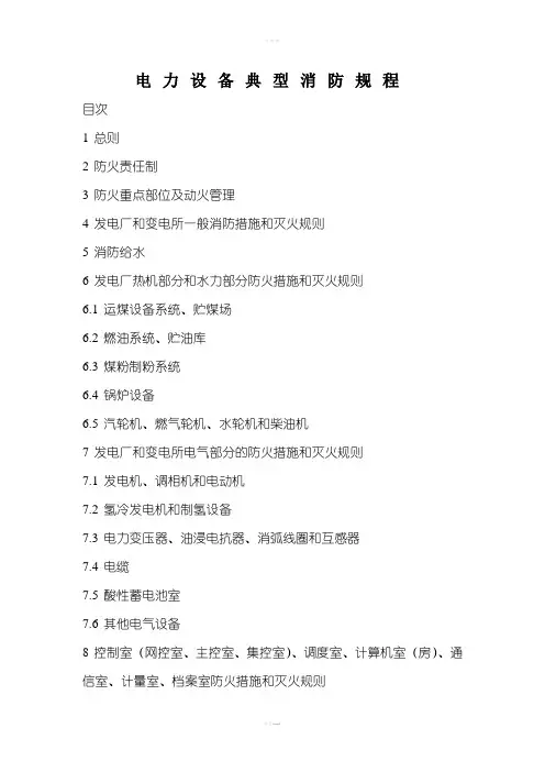 电力设备典型消防规程(DL 5027-93)