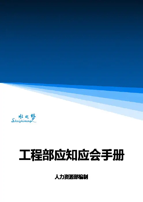 工程部应知应会手册