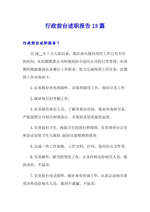 行政前台述职报告13篇