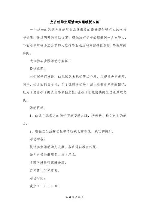 大班拍毕业照活动方案模板5篇