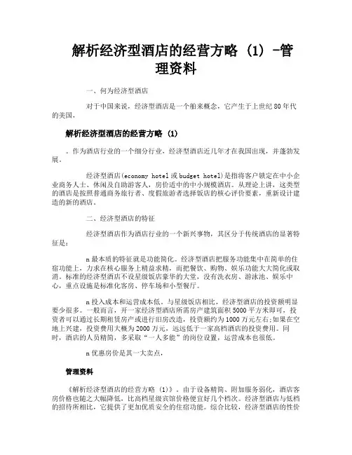解析经济型酒店的经营方略1管理资料