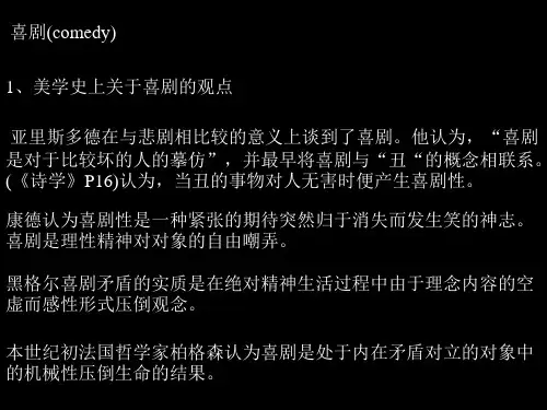 《美学概论》之《喜剧》(课件)