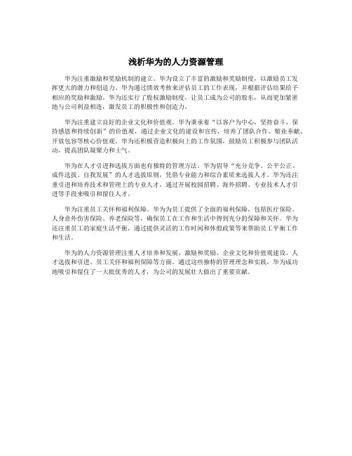 浅析华为的人力资源管理