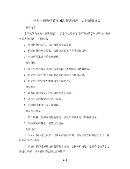 二年级上册数学教案-6.3 解决问题｜人教新课标版