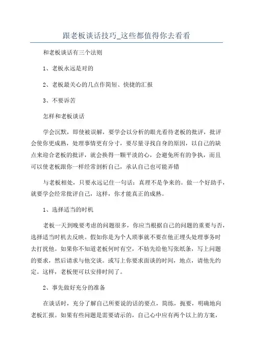跟老板谈话技巧_这些都值得你去看看