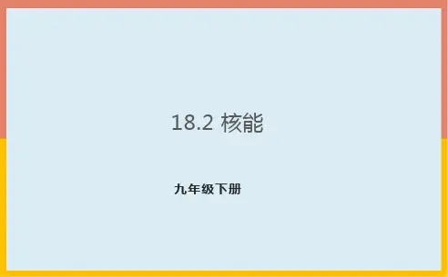 1核能课件苏科版物理九年级下册