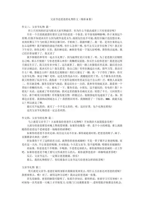 父亲节送爸爸的礼物作文(精彩8篇)