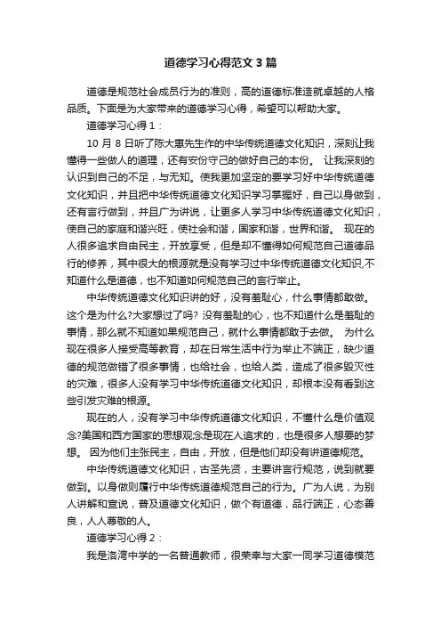 道德学习心得范文3篇