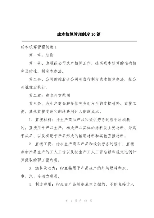 成本核算管理制度10篇