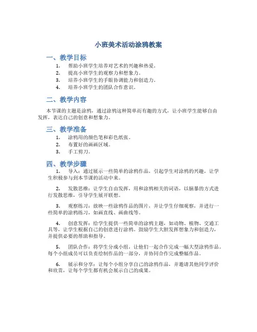 小班美术活动涂鸦教案