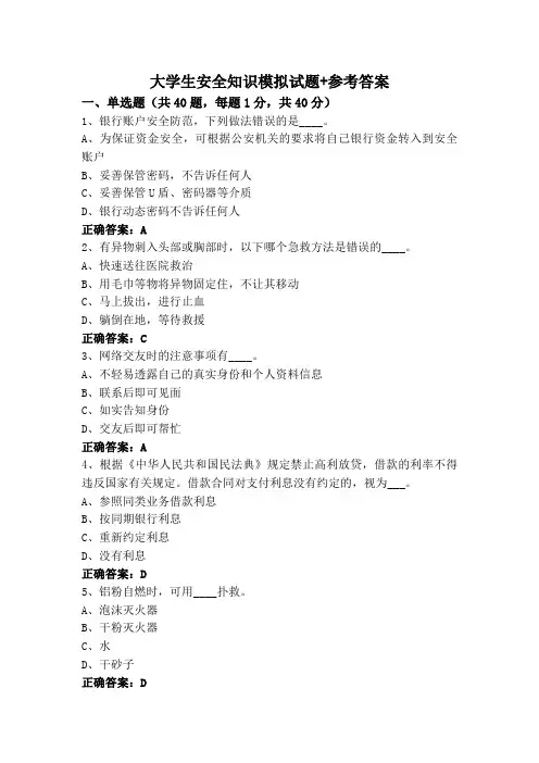大学生安全知识模拟试题+参考答案