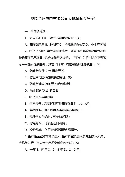 华能兰州热电有限公司安规试题及答案