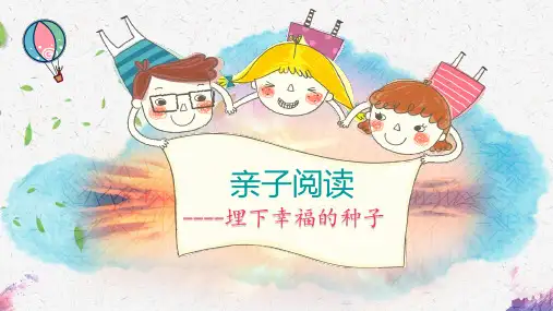 幼儿园家校共育培训交流亲子绘本阅读种下幸福的种子精品PPT课件