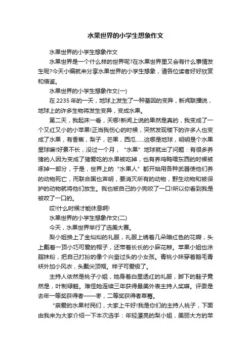 水果世界的小学生想象作文