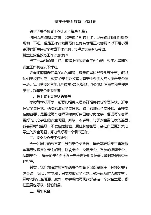班主任安全教育工作计划（精选7篇）