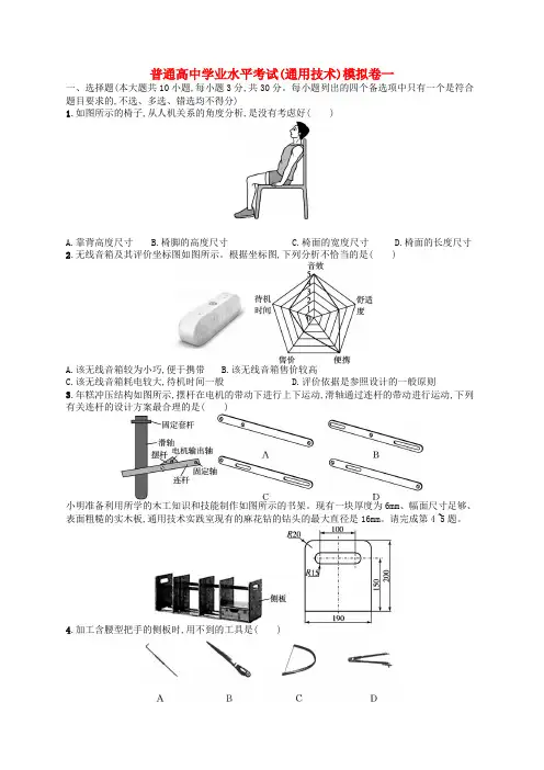 普通高中学业水平考试高考通用技术模拟卷1