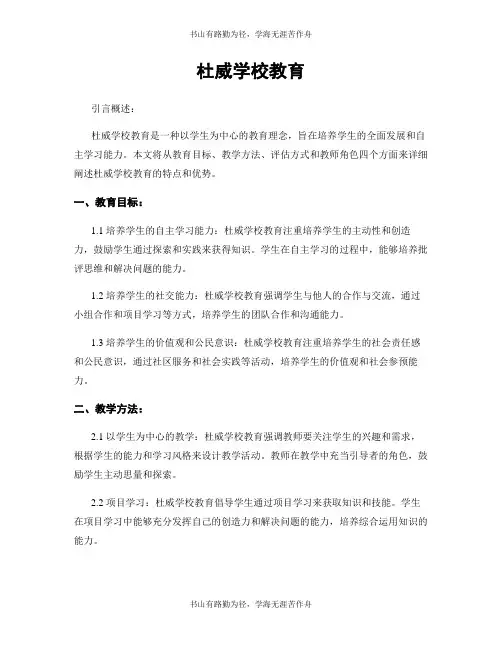 杜威学校教育