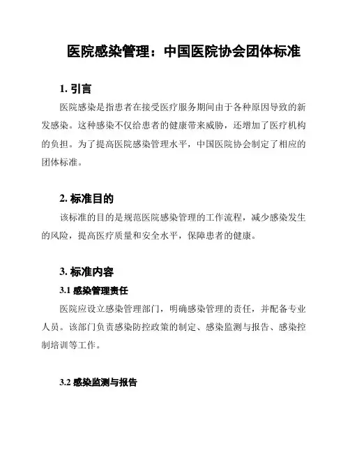 医院感染管理：中国医院协会团体标准