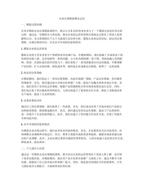 企业决策模拟期末总结