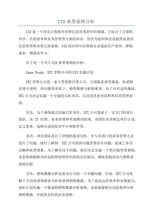 CIS典型案例分析