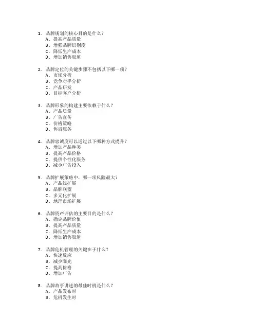 市场营销证书品牌规划考试 选择题 55题