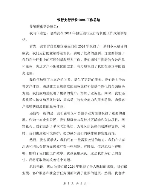 银行支行行长2024工作总结