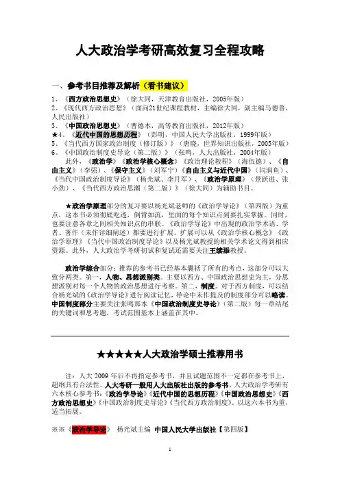 人大政治学考研高效复习全程攻略【精华经典】