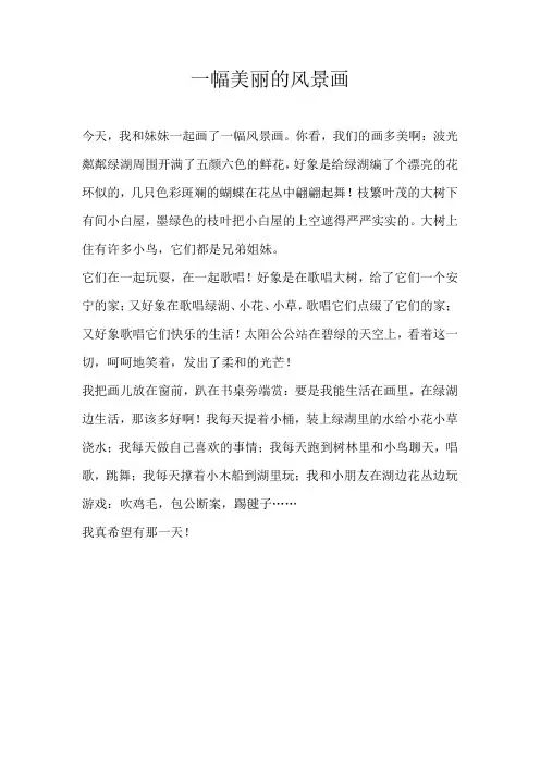 三年级状物一幅美丽的风景画