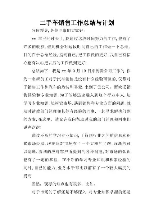 二手车销售工作总结与计划