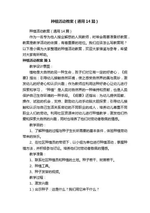 种植活动教案（通用14篇）