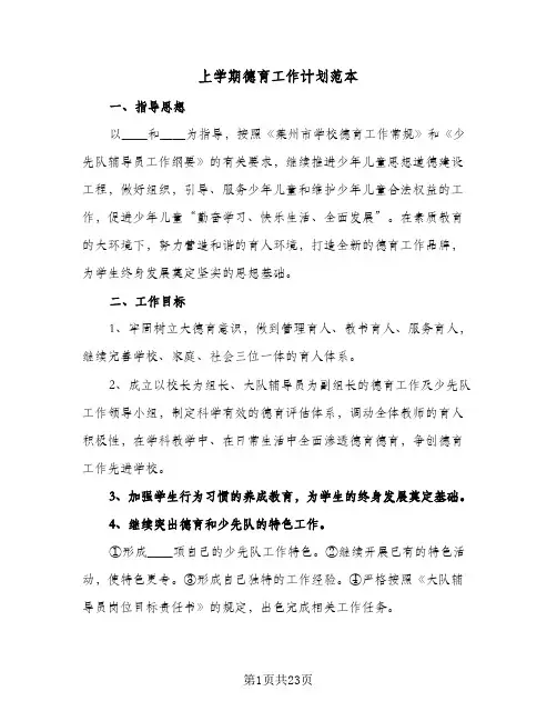 上学期德育工作计划范本(5篇)